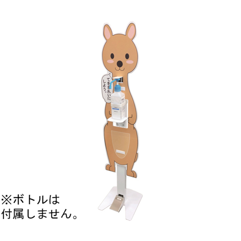 Joyfactory 足踏み式消毒スタンド[カンガルーさんパネル付き] IS-01-K 1台(ご注文単位1台)【直送品】