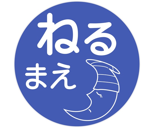 金鵄製作所 薬剤ラベル C-5 ねるまえ 100枚入 40451-000 1袋（ご注文単位1袋）【直送品】