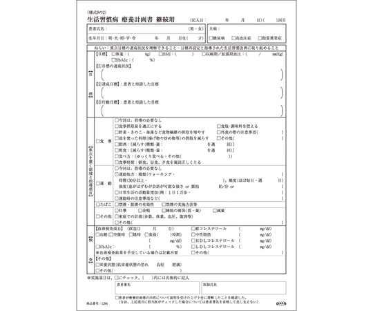 博愛社 生活習慣病療養計画書 継続用 A4 1294-000 1冊（ご注文単位1冊）【直送品】