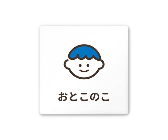 フジタ 室名札 白マットアクリル150角 病院向け softデザイン 男子トイレ2 AC-1515 HA-KM2-0104 1枚(ご注文単位1枚)【直送品】