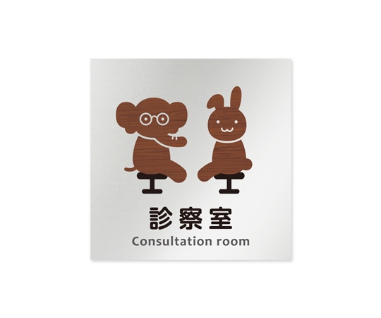 フジタ 室名札 アルミ板150角 病院向け どうぶつデザイン 診察室 AL-1515 HB-HS1-0113 1枚(ご注文単位1枚)【直送品】