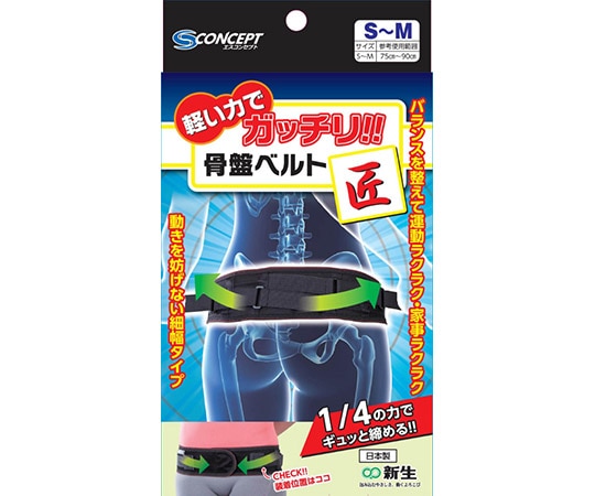 新生 骨盤ベルト匠 S-M 18900 1個（ご注文単位1個）【直送品】