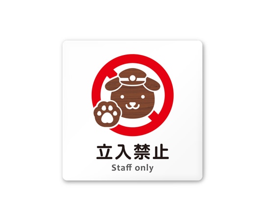 フジタ 室名札 白マットアクリル150角 病院向け どうぶつデザイン Staff only AC-1515 HA-HS1-0110 1枚(ご注文単位1枚)【直送品】