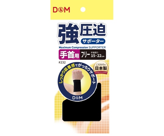 D&M 強圧迫サポーター 手首 ブラック フリー #232 1ペア（ご注文単位1ペア）【直送品】