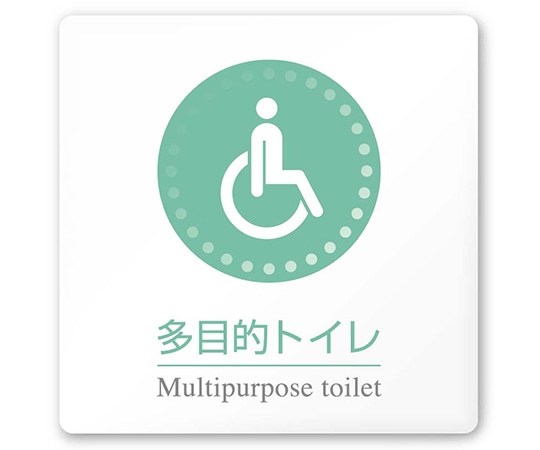 フジタ 室名札 白マットアクリル150角 病院向け 丸ピクトカラー 多目的トイレ1 AC-1515 HA-HN1-0107 1枚（ご注文単位1枚）【直送品】