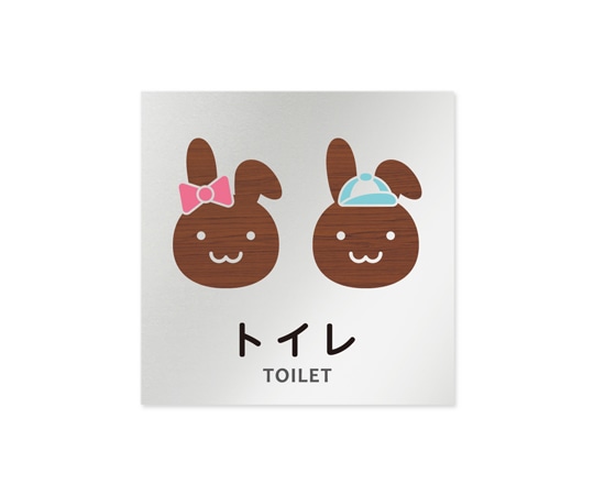 フジタ 室名札 アルミ板150角 病院向け どうぶつデザイン トイレ1 AL-1515 HB-HS1-0101 1枚(ご注文単位1枚)【直送品】