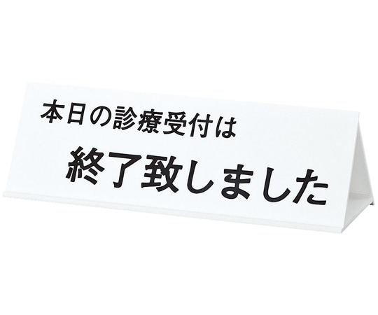 光 卓上案内プレート（本日の診療受付は~） UP105-2 1個（ご注文単位1個）【直送品】