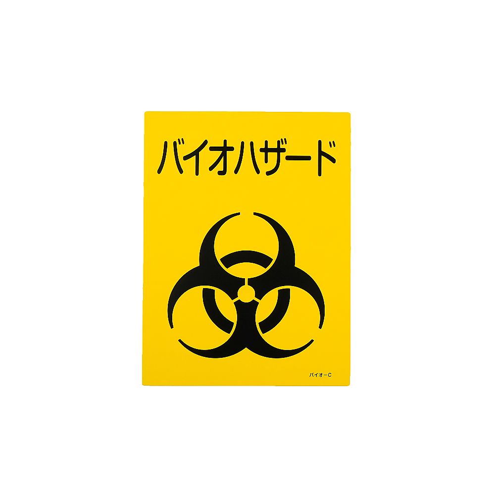 日本緑十字社 医療廃棄物標識 バイオハザード 077004 1枚(ご注文単位1枚)【直送品】