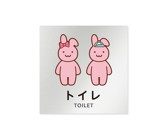 フジタ 室名札 アルミ板150角 病院向け どうぶつカラー トイレ2 AL-1515 HB-HS2-0102 1枚（ご注文単位1枚）【直送品】