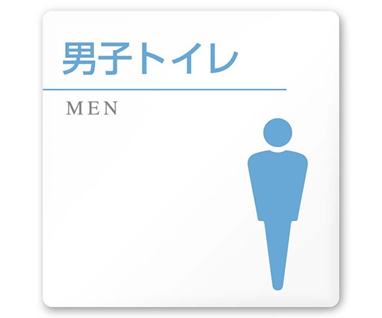 フジタ 室名札 白マットアクリル150角 病院向け 丸ピクトカラー 男子トイレ2 AC-1515 HA-HN1-0104 1枚（ご注文単位1枚）【直送品】