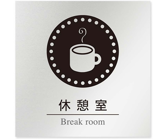 フジタ 室名札 アルミ板150角 病院向け 丸ピクトモノクロ 休憩室 AL-1515 HB-NH2-0118 1枚（ご注文単位1枚）【直送品】