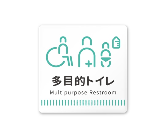 フジタ 室名札 白マットアクリル150角 病院向け Towelデザイン 多目的トイレ1 AC-1515 HA-NT2-0107 1枚（ご注文単位1枚）【直送品】