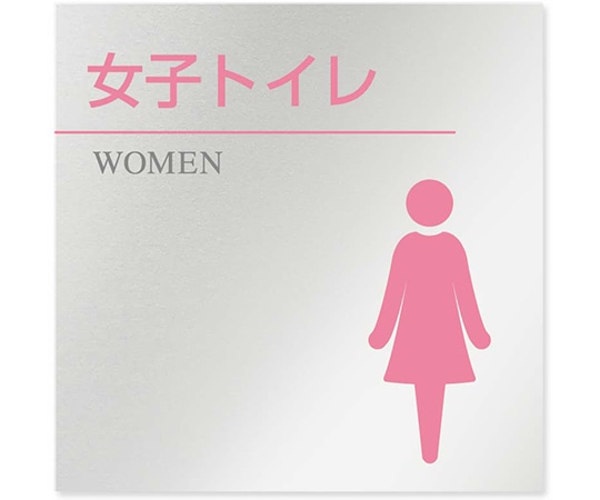 フジタ 室名札 アルミ板150角 病院向け 丸ピクトカラー 女子トイレ2 AL-1515 HB-NH1-0106 1枚（ご注文単位1枚）【直送品】
