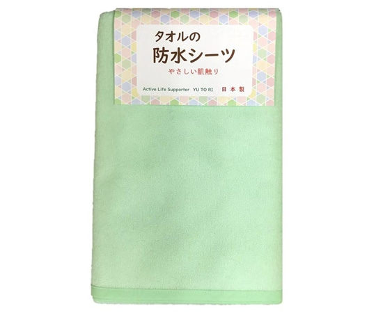 トップ タオルの防水シーツ グリーン  1枚（ご注文単位1枚）【直送品】