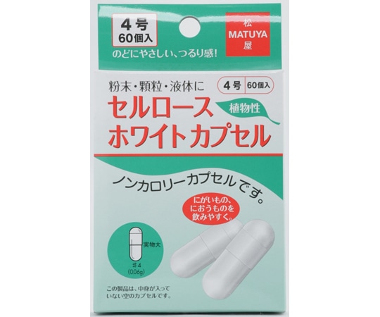 松屋 セルロースホワイトカプセル 4号 60個入  1箱（ご注文単位1箱）【直送品】