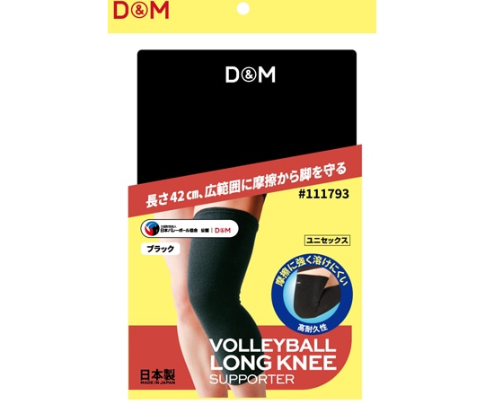 D&M バレーボールひざももロング ブラックフリー #111793 1個（ご注文単位1個）【直送品】