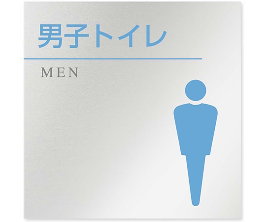 フジタ 室名札 アルミ板150角 病院向け 丸ピクトカラー 男子トイレ2 AL-1515 HB-NH1-0104 1枚（ご注文単位1枚）【直送品】