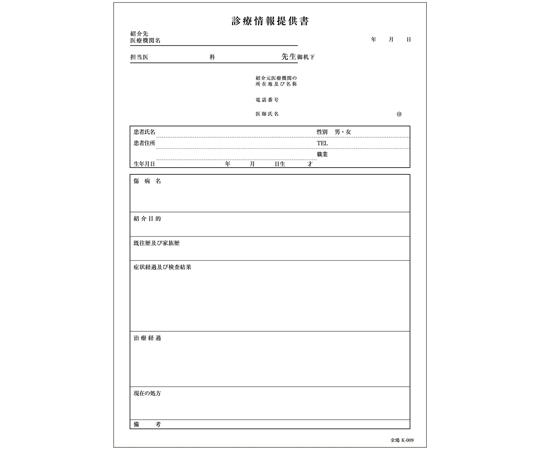金鵄製作所 診療情報提供書 B5 2枚複写 k-009 43129-000 1冊(ご注文単位1冊)【直送品】
