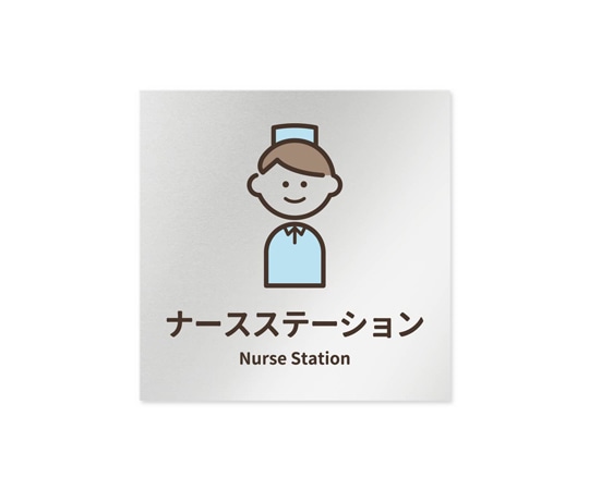 フジタ 室名札 アルミ板150角 病院向け softデザイン ナースステーション AL-1515 HB-KM2-0111 1枚(ご注文単位1枚)【直送品】