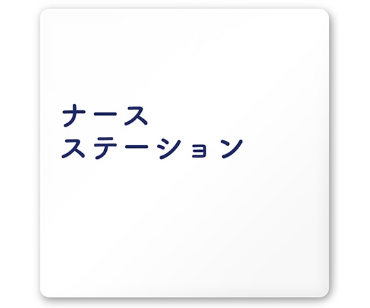 フジタ 室名札 白マットアクリル150角 病院向け 文字紺 ナースステーション AC-1515 HA-IM1-0111 1枚（ご注文単位1枚）【直送品】