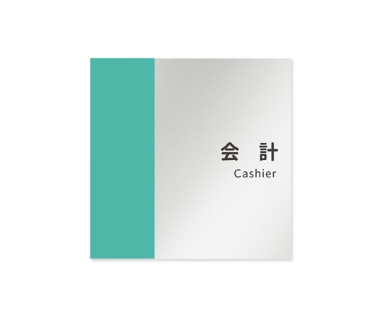 フジタ 室名札 アルミ板150角 病院向け バイカラー 会計 AL-1515 HB-NT1-0116 1枚（ご注文単位1枚）【直送品】