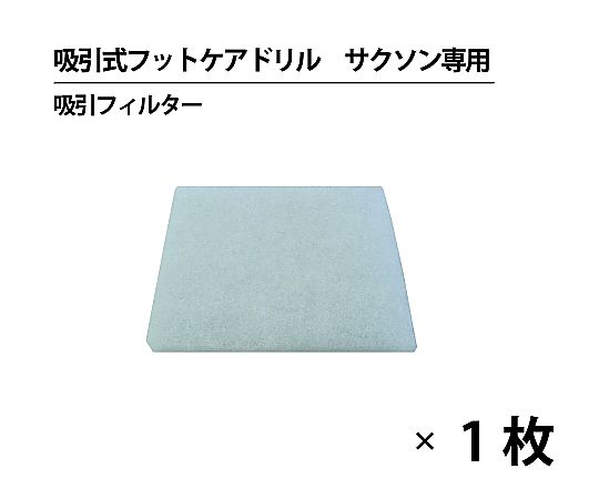 ジェイ・シー・ティ 吸引式フットケア用ドリル サクソン 交換用吸引フィルター （1枚） 3752 1個（ご注文単位1個）【直送品】