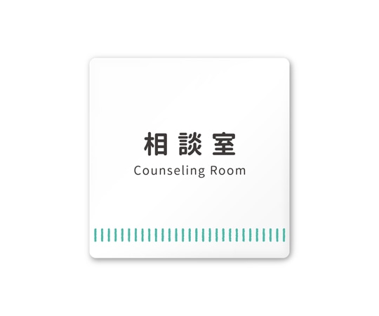 フジタ 室名札 白マットアクリル150角 病院向け Towelデザイン 相談室 AC-1515 HA-NT2-0114 1枚(ご注文単位1枚)【直送品】