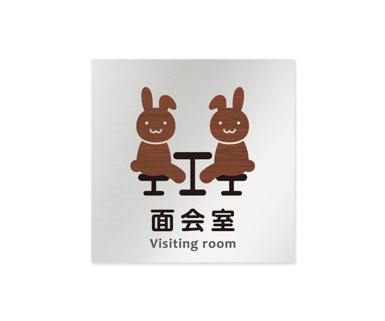 フジタ 室名札 アルミ板150角 病院向け どうぶつデザイン 面会室 AL-1515 HB-HS1-0120 1枚（ご注文単位1枚）【直送品】