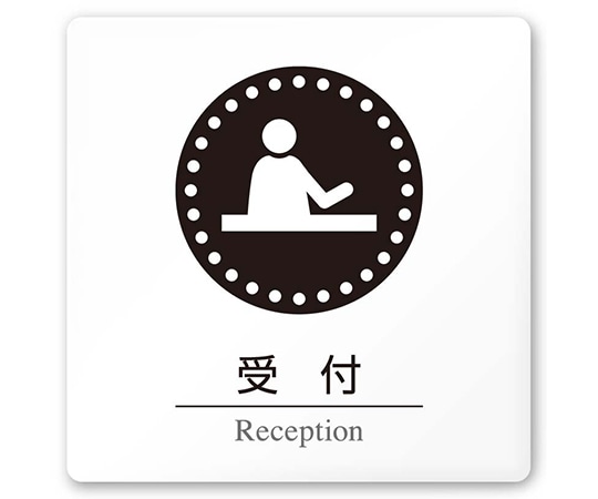 フジタ 室名札 白マットアクリル150角 病院向け 丸ピクトモノクロ 受付 AC-1515 HA-HN2-0112 1枚（ご注文単位1枚）【直送品】