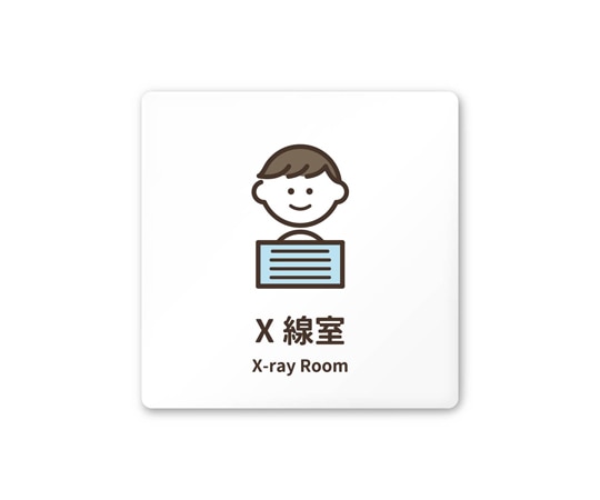 フジタ 室名札 白マットアクリル150角 病院向け softデザイン X線室 AC-1515 HA-KM2-0119 1枚(ご注文単位1枚)【直送品】