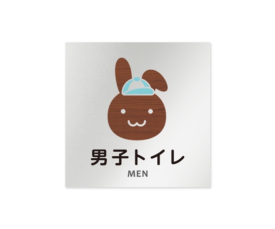 フジタ 室名札 アルミ板150角 病院向け どうぶつデザイン 男子トイレ1 AL-1515 HB-HS1-0103 1枚(ご注文単位1枚)【直送品】