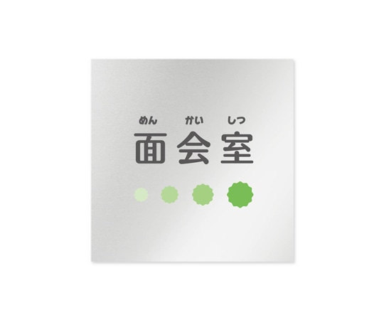 フジタ 室名札 アルミ板150角 病院向け ポップ 面会室 AL-1515 HB-IN1-0120 1枚（ご注文単位1枚）【直送品】