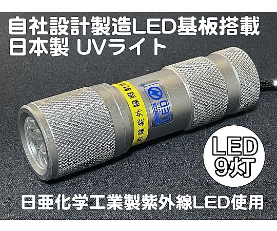 サウスウォーカー 自社設計・製造 日本製 UVライト 日亜化学製 高出力 紫外線LED 9灯 電池付属 ボディーカラー:シルバー UV-LED375-09SS 1個(ご注文単位1個)【直送品】