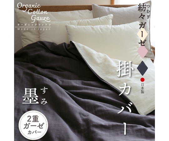 ハート 紡々ガーゼの掛カバー 墨  1枚（ご注文単位1枚）【直送品】