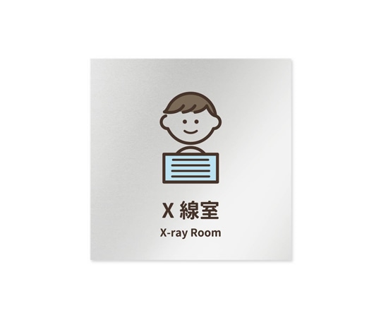 フジタ 室名札 アルミ板150角 病院向け softデザイン X線室 AL-1515 HB-KM2-0119 1枚(ご注文単位1枚)【直送品】