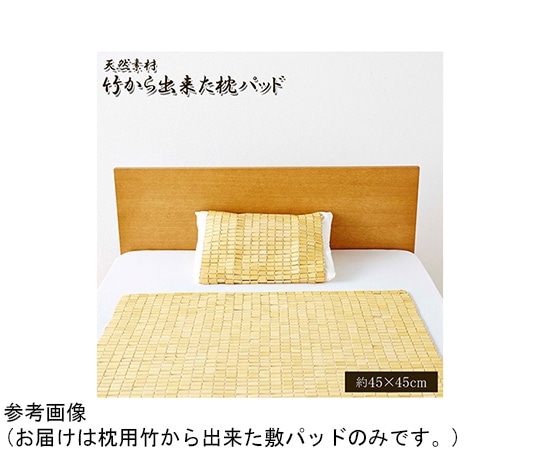 アズワン 天然素材 『竹から出来た敷パッド』 45×45cm 枕用 1100740012101 1個（ご注文単位1個）【直送品】