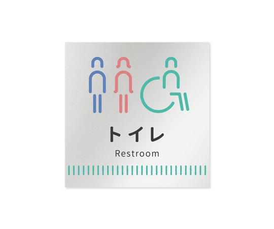 フジタ 室名札 アルミ板150角 病院向け Towelデザイン トイレ1 AL-1515 HB-NT2-0101 1枚(ご注文単位1枚)【直送品】