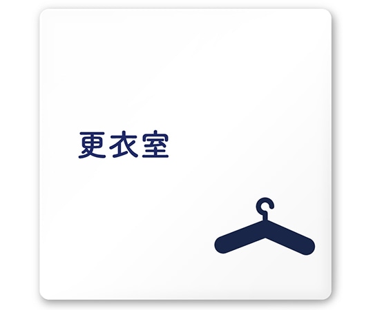 フジタ 室名札 白マットアクリル150角 病院向け 文字紺 更衣室 AC-1515 HA-IM1-0109 1枚（ご注文単位1枚）【直送品】