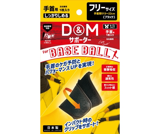D&M 野球用手首サポーター ブラック フリー #BB-20 1個（ご注文単位1個）【直送品】