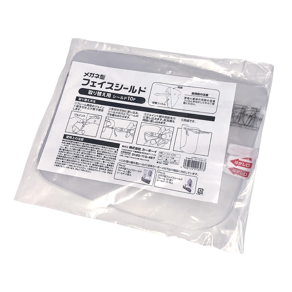 カーボーイ メガネ型フェイスシールド 取り換え用シールド 1セット(10枚入) FM120 1セット(ご注文単位1セット)【直送品】