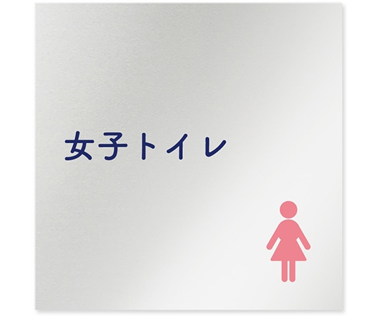 フジタ 室名札 アルミ板150角 病院向け 文字紺 女子トイレ1 AL-1515 HB-IM1-0105 1枚（ご注文単位1枚）【直送品】