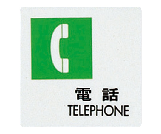 光 サインプレート （電話） UP505-9 1枚（ご注文単位1枚）【直送品】