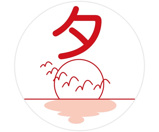 金鵄製作所 薬剤ラベル C-3 夕 100枚入 40431-000 1袋（ご注文単位1袋）【直送品】