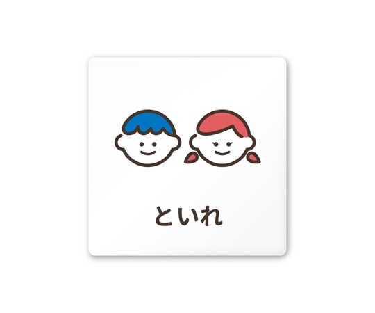 フジタ 室名札 白マットアクリル150角 病院向け softデザイン トイレ2 AC-1515 HA-KM2-0102 1枚（ご注文単位1枚）【直送品】