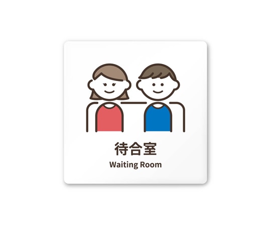 フジタ 室名札 白マットアクリル150角 病院向け softデザイン 待合室 AC-1515 HA-KM2-0115 1枚（ご注文単位1枚）【直送品】