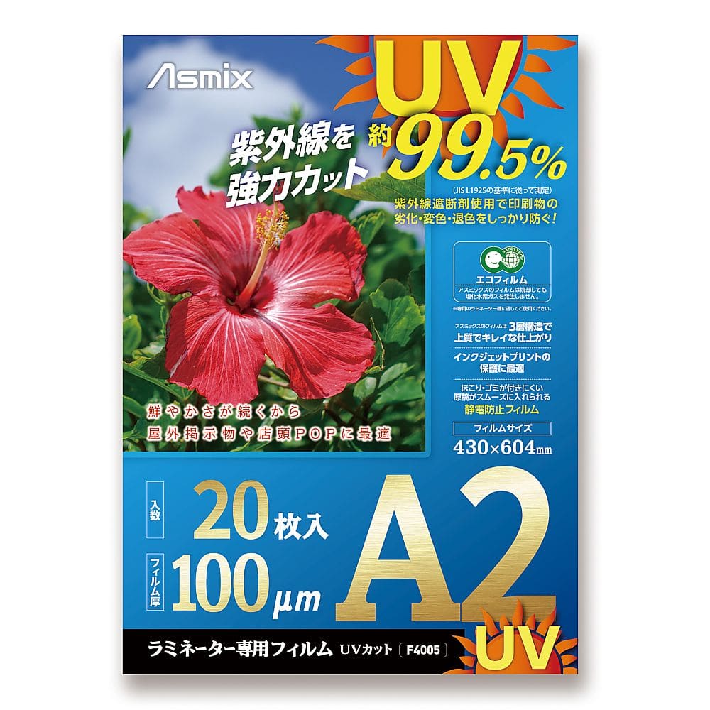 アスカ UVカットラミフィルム A2 100μ 20枚入 F4005 1パック（ご注文単位1パック）【直送品】