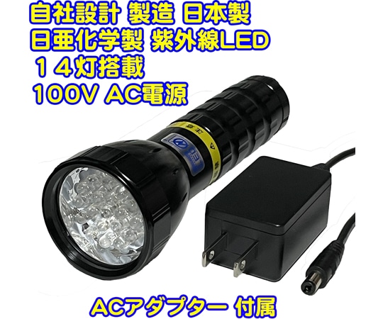サウスウォーカー UVライト 日亜化学製 高出力 紫外線LED 14灯 100V電源 ACアダプター付属 UV-LED375-14BB/AC 1個(ご注文単位1個)【直送品】