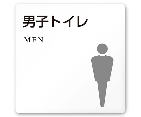 フジタ 室名札 白マットアクリル150角 病院向け 丸ピクトモノクロ 男子トイレ2 AC-1515 HA-HN2-0104 1枚（ご注文単位1枚）【直送品】