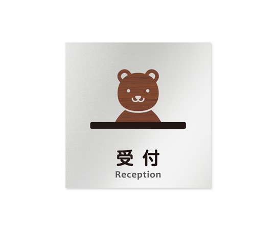 フジタ 室名札 アルミ板150角 病院向け どうぶつデザイン 受付 AL-1515 HB-HS1-0112 1枚（ご注文単位1枚）【直送品】