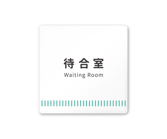 フジタ 室名札 白マットアクリル150角 病院向け Towelデザイン 待合室 AC-1515 HA-NT2-0115 1枚(ご注文単位1枚)【直送品】